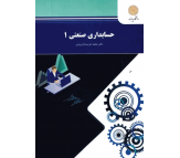 کتاب حسابداری صنعتی 1 اثر محمد عرب مازاد یزدی